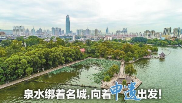 “济南泉·城文化景观”申遗正式启动 致力于申报文化遗产