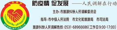 济南市出台措施保障涉疫旅游纠纷妥善化解 启动“前端和解+中端调解+末端诉讼”多元机制